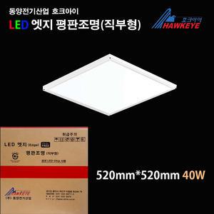동양전기산업 호크아이 슬림엣지 평판조명 면조명 무타공 40w 520x520mm 주광색