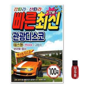 USB 빠른 최신 관광디스코 100곡 (WFGUIWW)