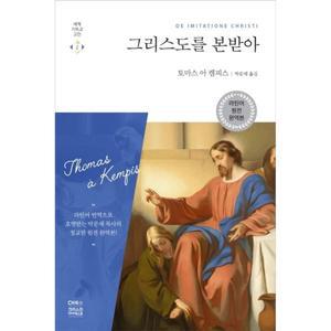 그리스도를 본받아(라틴어 원전 완역판) [cg5]