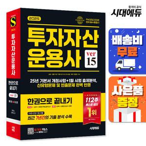 [주7일배송] 2025 시대에듀 투자자산운용사 한권으로 끝내기 ver 15