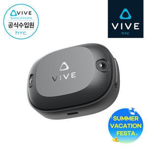 [할인행사][HTC 공식스토어] HTC VIVE 바이브 얼티미트 트래커