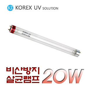 KOREX UV / 비산방지램프/FEP-G20T8/20W/자외선살균램프