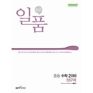 일품 중등 수학 2 (하) (2025년용)