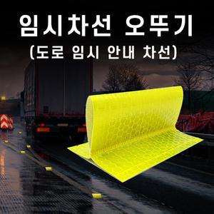 임시차선 오뚜기 100개 강력접착 국내제작