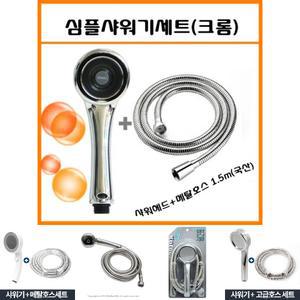 심플샤워기세트 크롬 샤워기 메탈호스/호스/샤워/헤드/바디/샤워기/세트/수압/상승/욕실/줄/절수/고압/수압