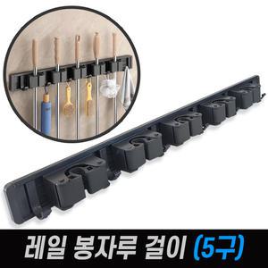 레일 실리콘 봉자루걸이  5구 (청소용품 정리 걸이구)