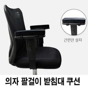 의자 팔걸이 팔쿠션 커버 팔꿈치 받침대 쿠션 패드