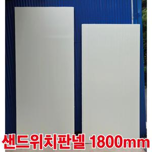샌드위치판넬 50T 1800mm 일반EPS 건축판넬 경량칸막이 건축자재
