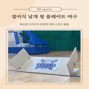 접이식 플레이트 야구 굴리는 야구 윙 날개 SNsports 접이식 경사판 체육수업 교구