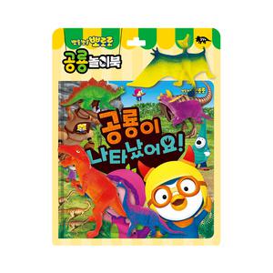 [아이코닉스] 뽀로로 토이북 - 공룡놀이북