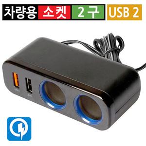 시거잭 2구 USB 2포트 급속 고속 멀티소켓 차량용 분배기 12V 24V