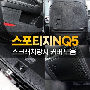 스포티지 NQ5 스크래치 방지 도어 커버 문콕방지 가드 몰딩 카본 스티커