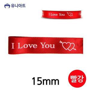 [HYIJUPU8_4B]유니아트(리본)아이러브유 롤(폭 15mm)(빨강)
