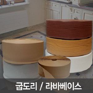 굽도리