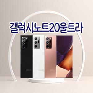 갤럭시노트20울트라 3사호환가능 자급제 알뜰폰 중고폰 정품 공기계
