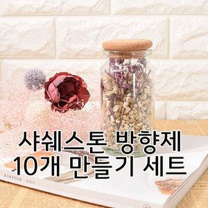샤쉐스톤 방향제 10개 만들기 DIY / 향낭주머니