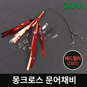 [SAPA]싸파 몽크로스 반짝이 문어 채비 레드컬러(2set) 문어 낚시