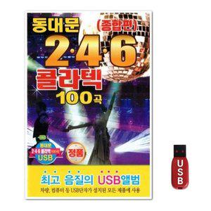 USB 동대문 246 콜라텍 100곡 (WFH7O8N)