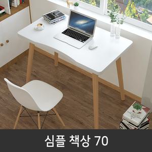 심플 책상 70 컴 퓨터 테이블 1인 용 고등 학생 사무 용 서재 미니 공부 인테리어