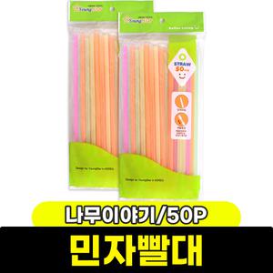 [문구와팬시] 나무이야기 민자빨대 (개별포장/50P)