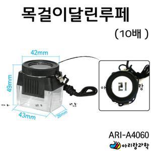 곤충 관찰 학습용 목걸이 어린이 루페 확대경 루뻬