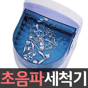 [초음파 세척기] 반지 커플링 목걸이 귀고리/틀니/순금 순은 광택제 진열대/보석 세척제