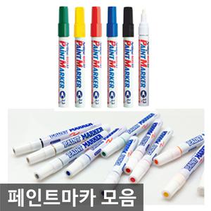 오피스네오/페인트마카 모음/문화페인트마카펜