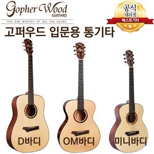 고퍼우드 i100 i110 i110s D바디 OM바디 미니기타 입문용 통기타