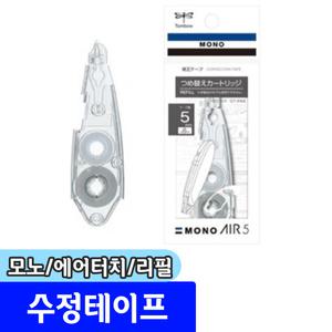 [문구채널] 톰보 모노 에어터치 수정테이프 리필 (CT-PAR5)