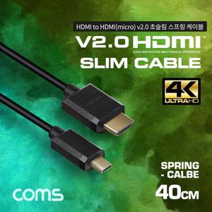 Coms 마이크로 HDMI 초슬림 스프링 케이블 40cm HDMI M to Micro HDMI M V2.0 4K 60Hz UHD