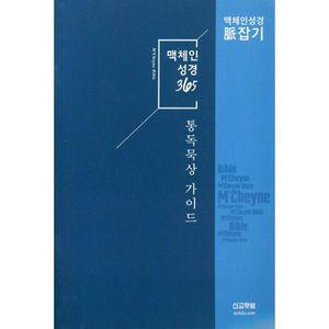 맥체인성경 365 통독 묵상 가이드 [cg5]