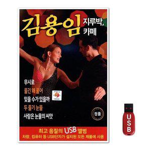 USB 김용임 지루박 카페 (WFH7NTN)