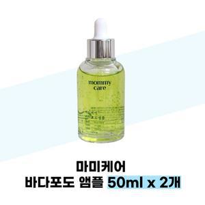 [마미케어] 마미케어 바다포도 앰플 50ml x 2개 모공 수축 세럼