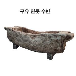 넓은구유/조경용품/수반/실내정원/조경/연못/연못용품/정원만들기/분수/인터가든
