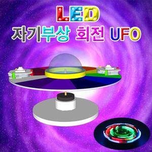 LED 자기부상 회전UFO(LED형 5인용)