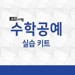 [수학사랑]  홈스쿨  2020 수학공예 실습키트_10종