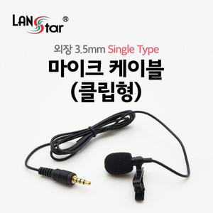 클립형 핀마이크 LS-MC1 [H@lu]