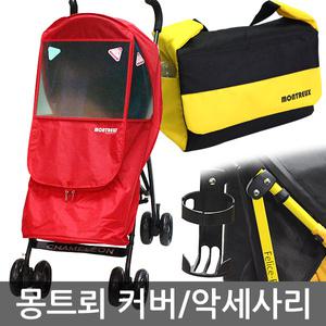 몽트뢰 마니또 엘레강스 휴대용 유모차 커버/컵홀더/가방