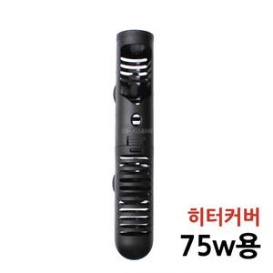 어항히터기 보호커버 75w전용