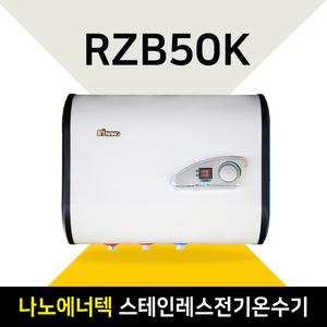 나노에너텍 50리터  전기온수기 RZB50K 하향식
