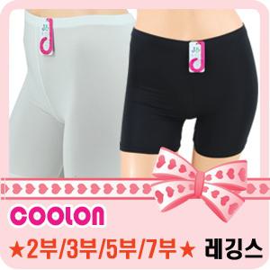 D11 쿨론COOLON/2부/3부/5부/7부/레깅스/속바지/