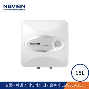 경동나비엔 스테인리스 소형전기온수기 ESW550-15L (하향식 , 상향식)