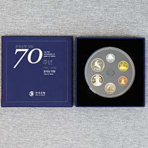 2020년 창립 70주년 한국은행 프루프 민트 기념 주화 세트