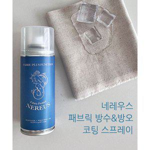 [퀼트스타] 네레우스 패브릭 원단 방수 오염방지 코팅 스프레이 (60501)