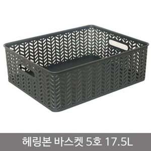 헤링본바스켓5호(오픈형)_17.5L_차콜