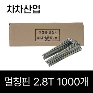 차차산업 제초매트 멀칭핀(대) 부직포 잡초매트 고정핀 1000개