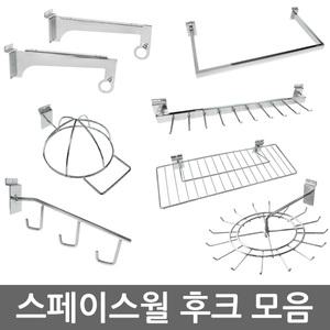 스페이스월 부속 월후크 월고리 선반 바구니 옷걸이