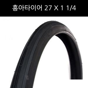 흥아타이어 27인치X1 1/4 자전거 타이어