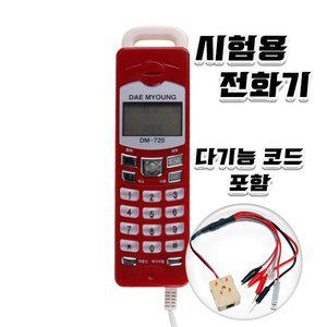 [기타]대명 선로 검사 테스터기 시험용 유선 전화기 DM-720 Phone Tester