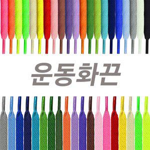 [디에스풋몰]운동화끈 신발끈 평끈 우동끈
